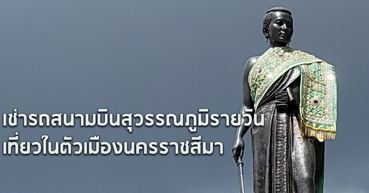 เช่ารถสนามบินสุวรรณภูมิรายวัน เที่ยวในตัวเมืองโคราช